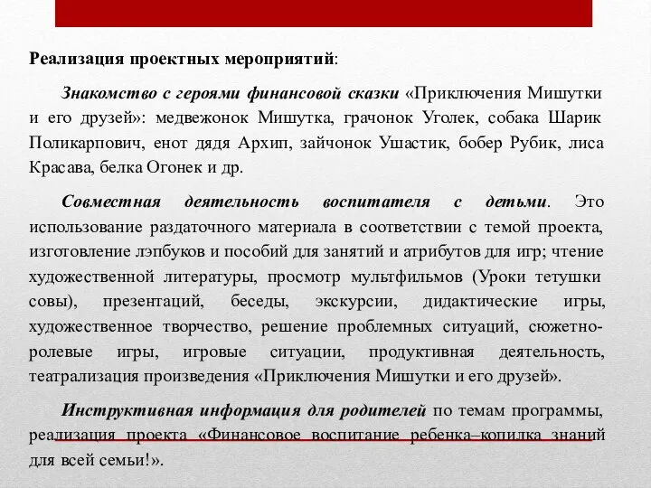 Реализация проектных мероприятий: Знакомство с героями финансовой сказки «Приключения Мишутки и его