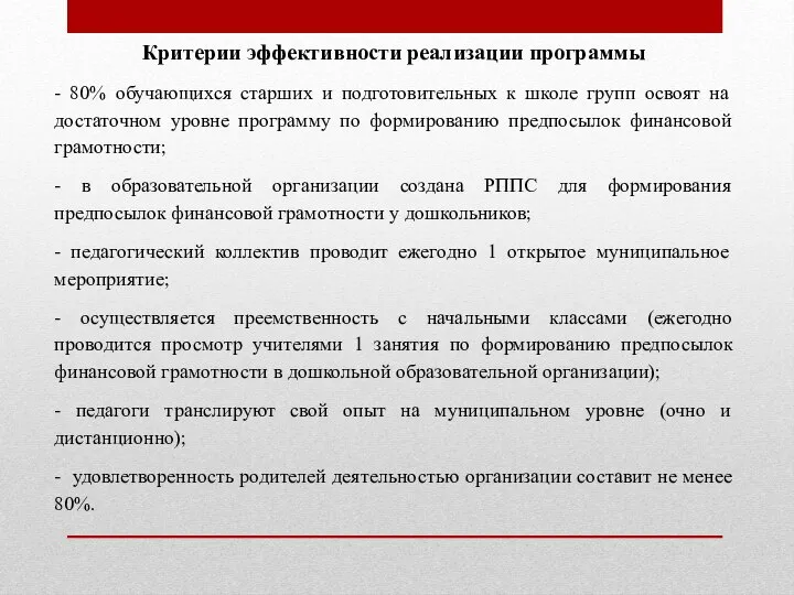 Критерии эффективности реализации программы - 80% обучающихся старших и подготовительных к школе