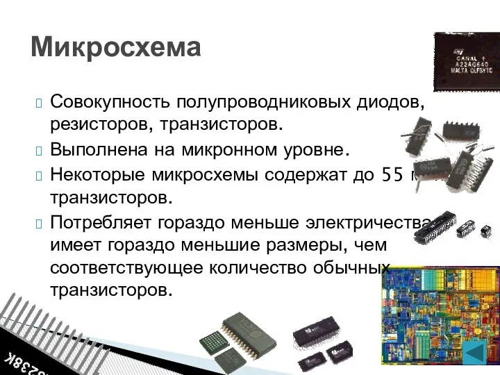 Совокупность полупроводниковых диодов, резисторов, транзисторов. Выполнена на микронном уровне. Некоторые микросхемы содержат