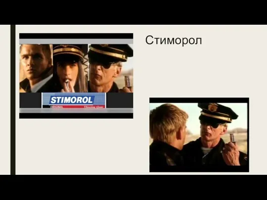 Стиморол