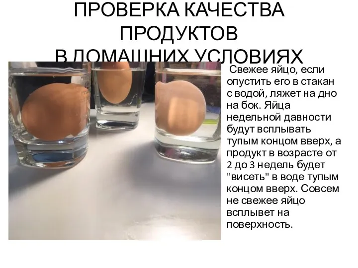 ПРОВЕРКА КАЧЕСТВА ПРОДУКТОВ В ДОМАШНИХ УСЛОВИЯХ Свежее яйцо, если опустить его в