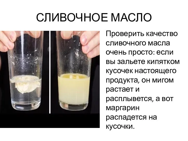 СЛИВОЧНОЕ МАСЛО Проверить качество сливочного масла очень просто: если вы зальете кипятком