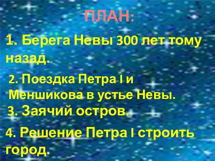 ПЛАН: 1. Берега Невы 300 лет тому назад. 2. Поездка Петра I