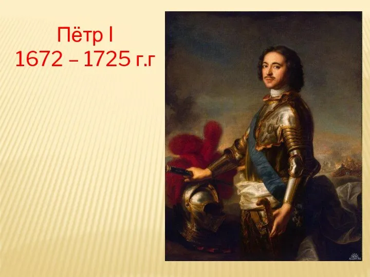 Пётр I 1672 – 1725 г.г