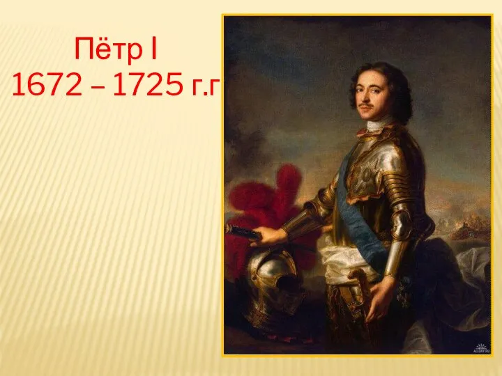 Пётр I 1672 – 1725 г.г