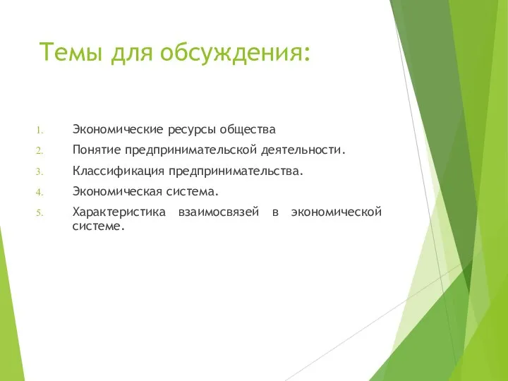 Темы для обсуждения: Экономические ресурсы общества Понятие предпринимательской деятельности. Классификация предпринимательства. Экономическая