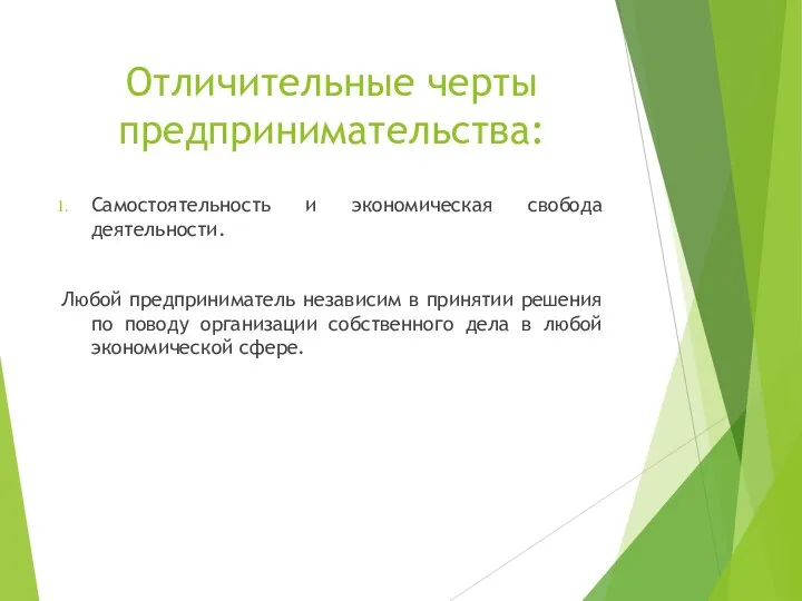 Отличительные черты предпринимательства: Самостоятельность и экономическая свобода деятельности. Любой предприниматель независим в