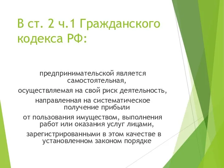 В ст. 2 ч.1 Гражданского кодекса РФ: предпринимательской является самостоятельная, осуществляемая на
