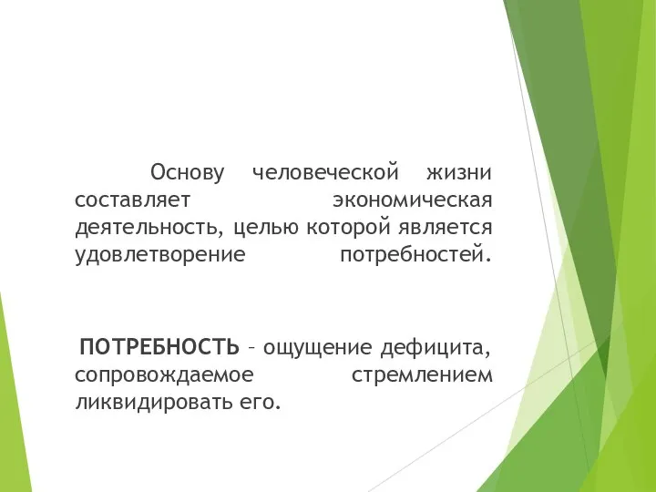 Основу человеческой жизни составляет экономическая деятельность, целью которой является удовлетворение потребностей. ПОТРЕБНОСТЬ