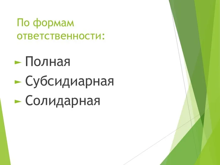 По формам ответственности: Полная Субсидиарная Солидарная