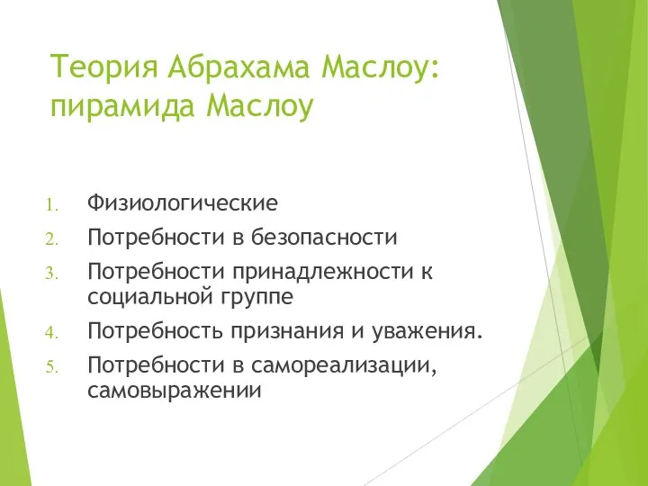 Теория Абрахама Маслоу: пирамида Маслоу Физиологические Потребности в безопасности Потребности принадлежности к