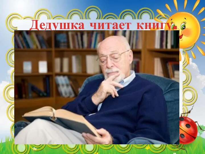 Дедушка читает книгу.