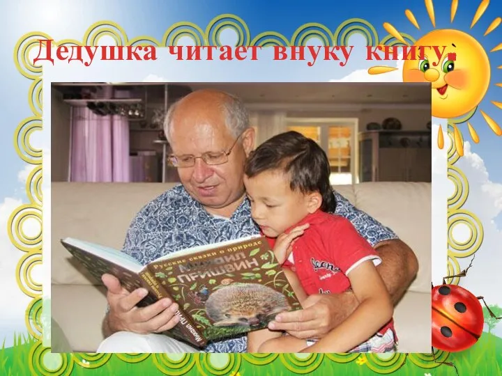 Дедушка читает внуку книгу.