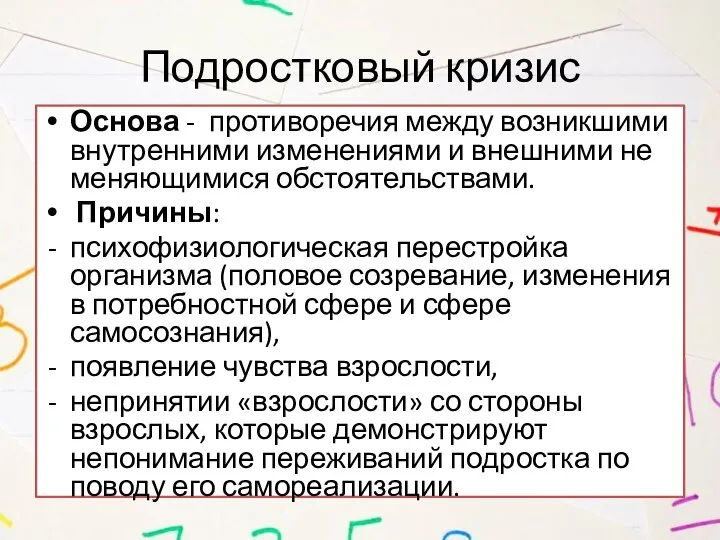 Подростковый кризис Основа - противоречия между возникшими внутренними изменениями и внешними не