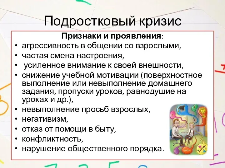 Подростковый кризис Признаки и проявления: агрессивность в общении со взрослыми, частая смена