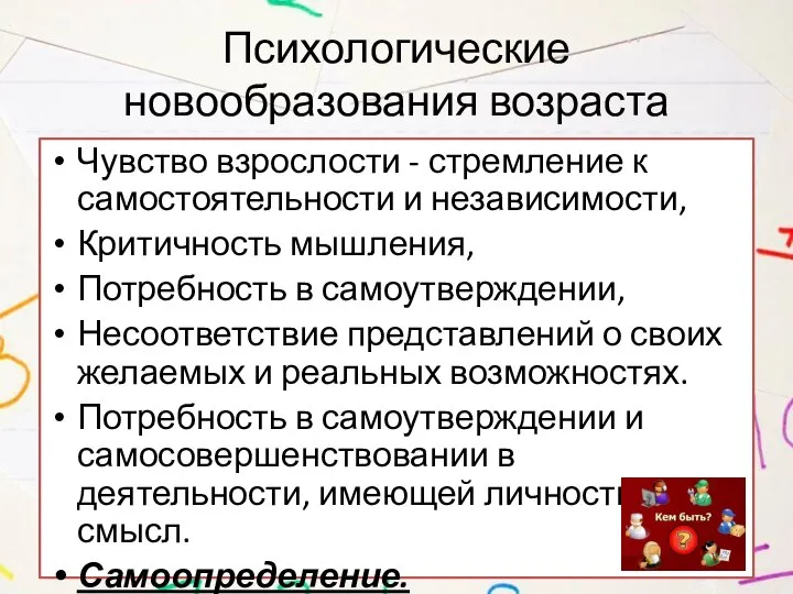 Психологические новообразования возраста Чувство взрослости - стремление к самостоятельности и независимости, Критичность