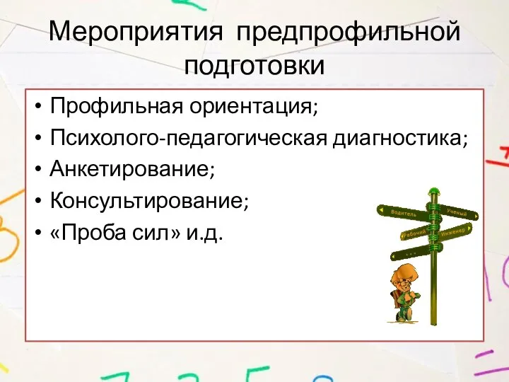 Мероприятия предпрофильной подготовки Профильная ориентация; Психолого-педагогическая диагностика; Анкетирование; Консультирование; «Проба сил» и.д.