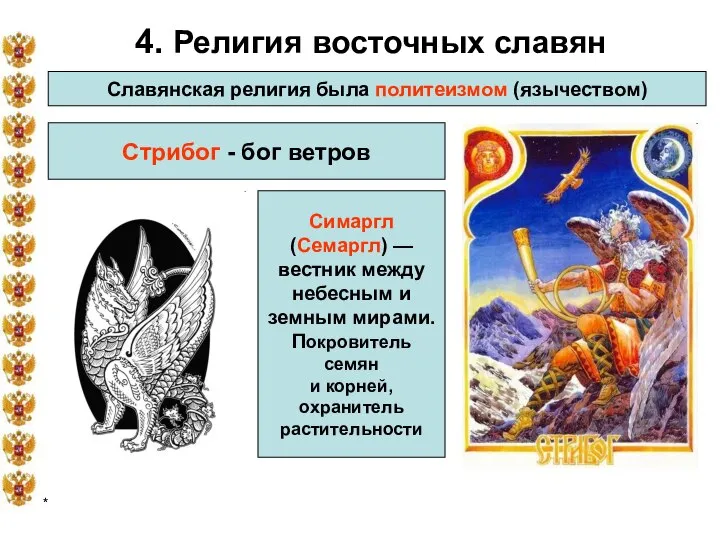 * 4. Религия восточных славян Славянская религия была политеизмом (язычеством) Стрибог -