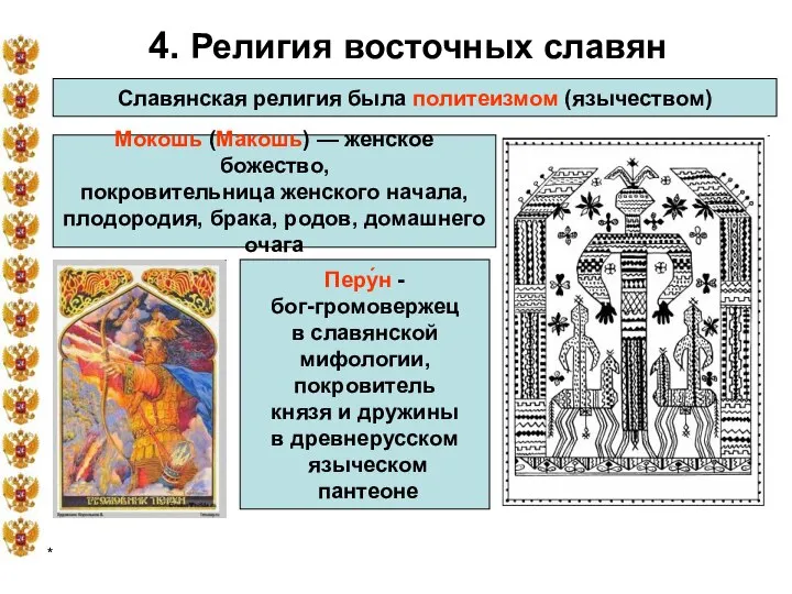 * 4. Религия восточных славян Славянская религия была политеизмом (язычеством) Мокошь (Макошь)