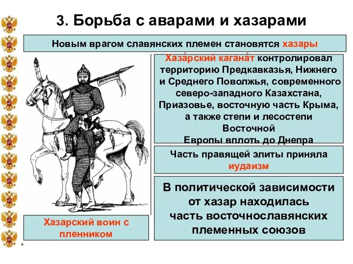 * 3. Борьба с аварами и хазарами Новым врагом славянских племен становятся