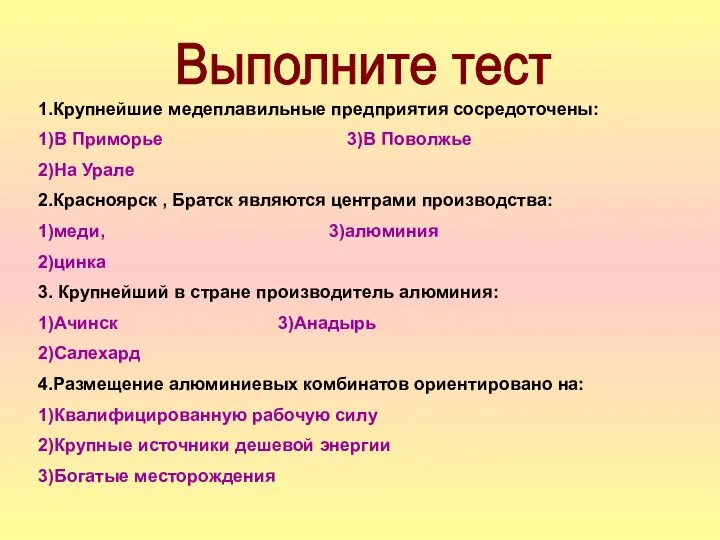 Выполните тест 1.Крупнейшие медеплавильные предприятия сосредоточены: 1)В Приморье 3)В Поволжье 2)На Урале