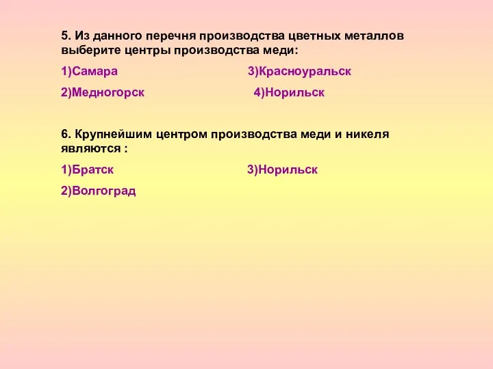 5. Из данного перечня производства цветных металлов выберите центры производства меди: 1)Самара