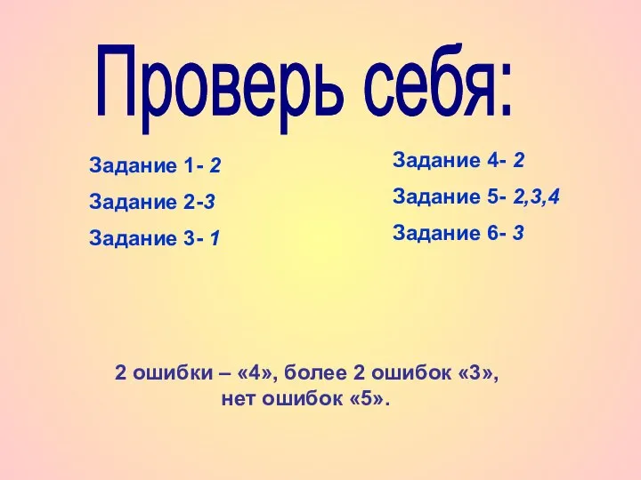 Проверь себя: 2 ошибки – «4», более 2 ошибок «3», нет ошибок