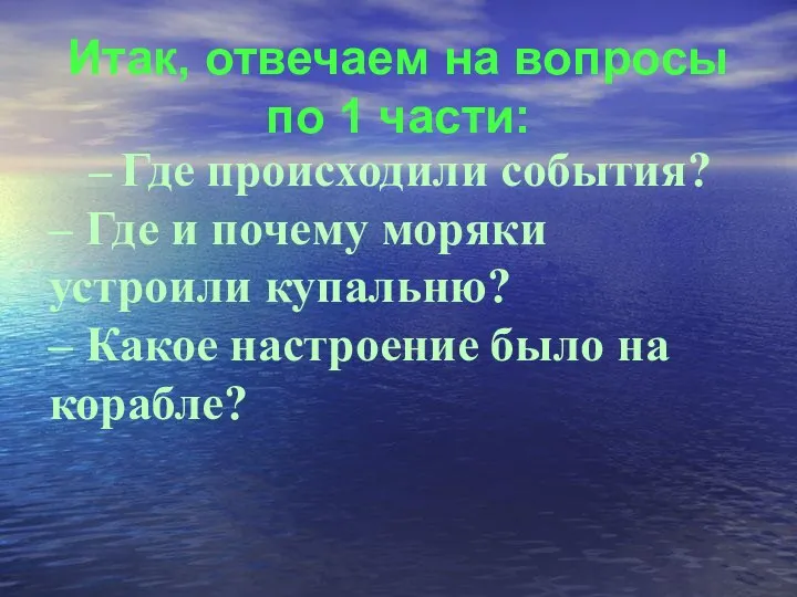 Итак, отвечаем на вопросы по 1 части: – Где происходили события? –