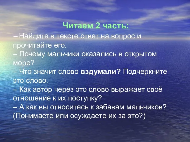 Читаем 2 часть: – Найдите в тексте ответ на вопрос и прочитайте