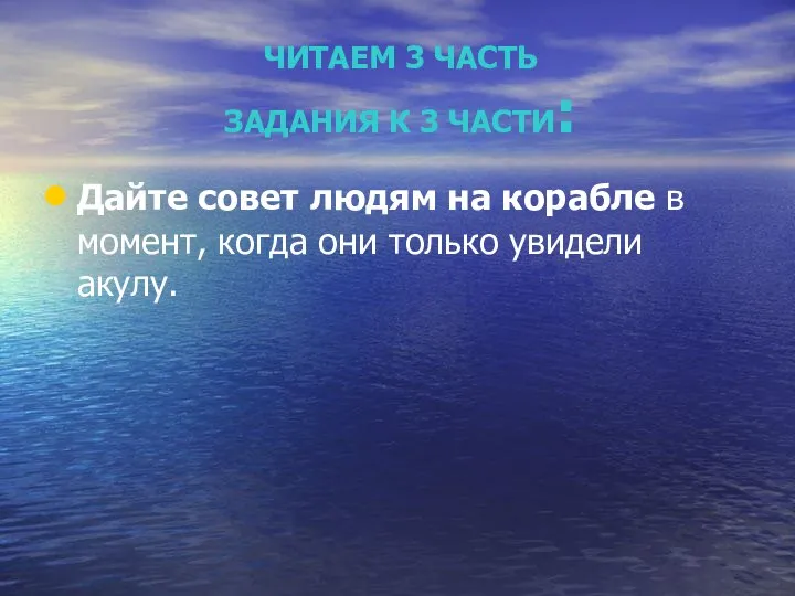 Дайте совет людям на корабле в момент, когда они только увидели акулу.