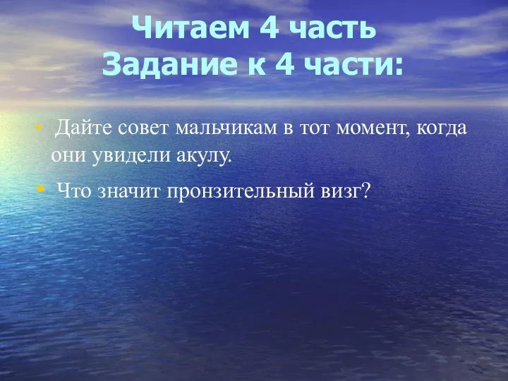 Дайте совет мальчикам в тот момент, когда они увидели акулу. Что значит