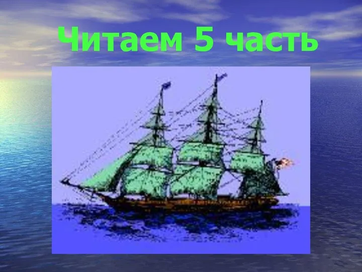 Читаем 5 часть