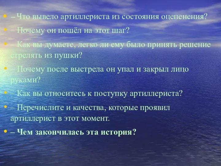 – Что вывело артиллериста из состояния оцепенения? – Почему он пошёл на