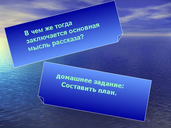 В чем же тогда заключается основная мысль рассказа? домашнее задание: Составить план.