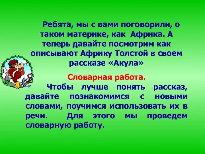 Ребята, мы с вами поговорили, о таком материке, как Африка. А теперь