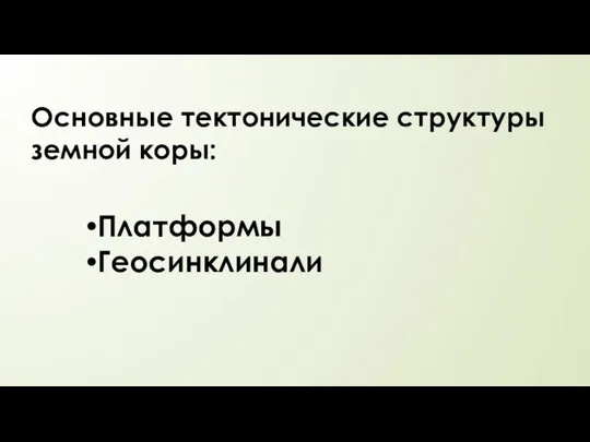 Основные тектонические структуры земной коры: Платформы Геосинклинали