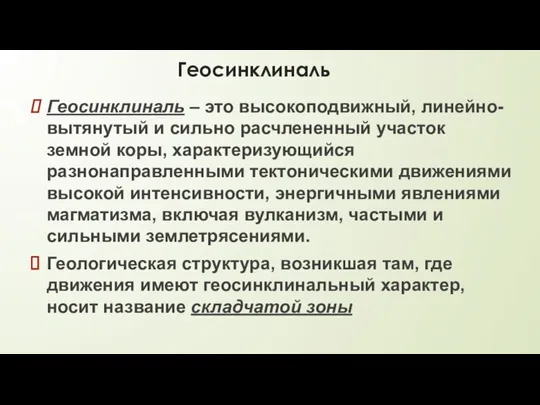 Геосинклиналь Геосинклиналь – это высокоподвижный, линейно-вытянутый и сильно расчлененный участок земной коры,