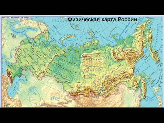Физическая карта России