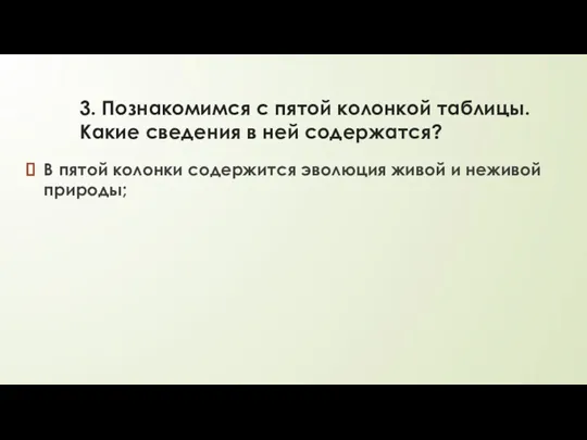 3. Познакомимся с пятой колонкой таблицы. Какие сведения в ней содержатся? В