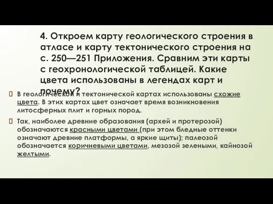 4. Откроем карту геологического строения в атласе и карту тектонического строения на