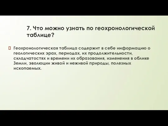 7. Что можно узнать по геохронологической таблице? Геохронологическая таблица содержит в себе