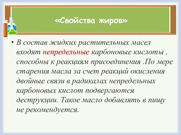 «Свойства жиров» В состав жидких растительных масел входят непредельные карбоновые кислоты ,