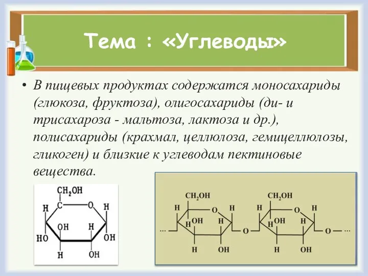 Тема : «Углеводы» В пищевых продуктах содержатся моносахариды (глюкоза, фруктоза), олигосахариды (ди-