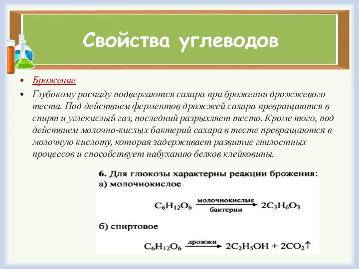 Свойства углеводов Брожение Глубокому распаду подвергаются сахара при брожении дрожжевого теста. Под