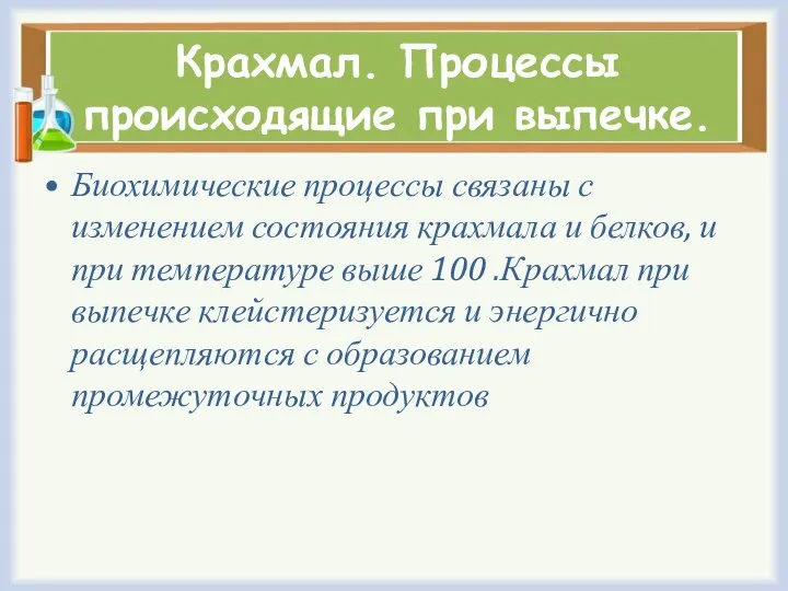 Крахмал. Процессы происходящие при выпечке. Биохимические процессы связаны с изменением состояния крахмала