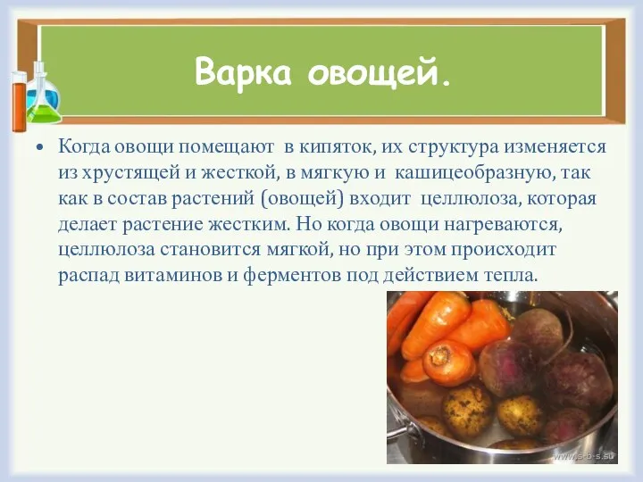 Варка овощей. Когда овощи помещают в кипяток, их структура изменяется из хрустящей