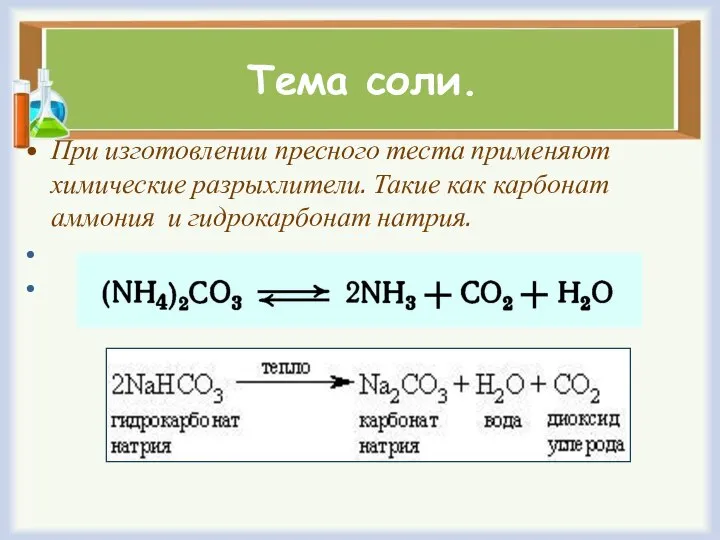 Тема соли. При изготовлении пресного теста применяют химические разрыхлители. Такие как карбонат аммония и гидрокарбонат натрия.