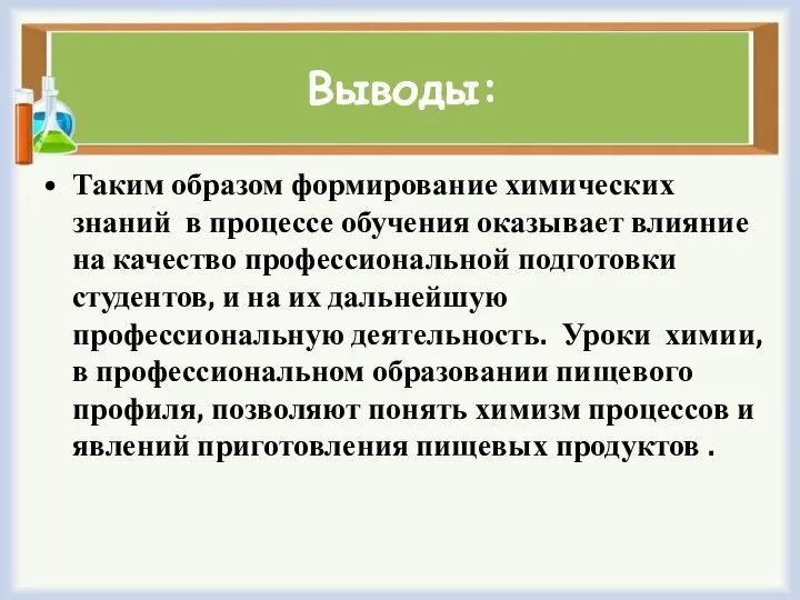 Выводы: Таким образом формирование химических знаний в процессе обучения оказывает влияние на