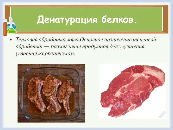 Денатурация белков. Тепловая обработка мяса Основное назначение тепловой обработки — размягчение продуктов