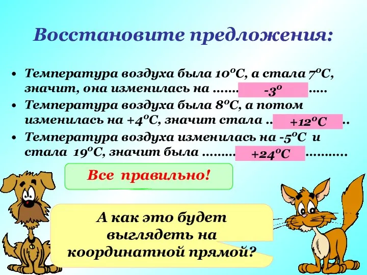 Восстановите предложения: Температура воздуха была 100С, а стала 70С, значит, она изменилась